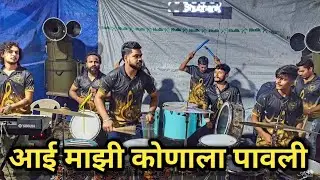 Aai Majhi Konala Pavali/Shubhankar Entertainment/Banjo 2025/Mumbai Ganpati 2025/@PratikSonawane