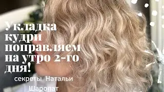 Как  восстановить укладку Кудри и Мокрый эффект  с утра на 2-ой день?