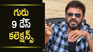 Guru 9 Days Box Office Collections || Telugu Cinema