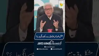 مشکل وقت میں اللہ سے کیسے مدد مانگی جائے؟ | Javed Ahmad Ghamidi