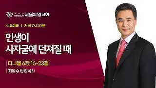 2026년 2월 4일 서울제일교회 수요예배
