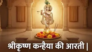 श्रीकृष्ण कन्हैया की आरती | Krishna Aarti | Morning Aarti | Bhajan