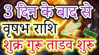 वृषभ राशि 20 दिसंबर 2025 से शुक्र गुरू तांडव शुरू #vrishabhrashi #taurus