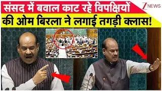 Om Birla Parliment Speech: संसद में बवाल काट रहे विपक्षियों की ओम बिरला ने लगाई तगड़ी क्लास| Breaking