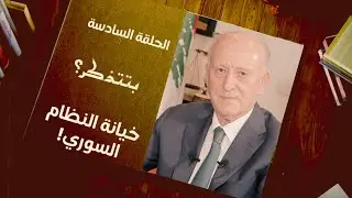 أشرف ريفي: فتح الاسلام بنت مخابرات الأسد هكذا فككناها قبل أن تشكل إمارة الشمال وتفجر الفنادق