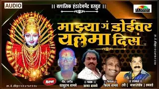Majhya Doivar #Yallama Dise | माझ्या डोईवर #यल्लमा दिस |  #ClassicEntertainment