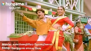 கோத்தால் சாவடி லேடி| Tamil Music Hits | கண்ணெதிரேய் தோன்றினால் | Deva | Hungama South