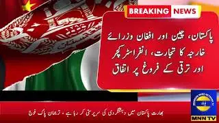 Pakistan, China, Afghan Foreign Ministers Agree to Promote Trade, Infrastructure, and Development