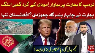 Trump Targets India! Modi Under Pressure | Chabahar Port Abandoned? | Pakistan’s Big Win? | 92NewsHD