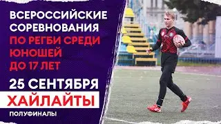Всероссийские соревнования по регби U17 | Хайлайты полуфиналов