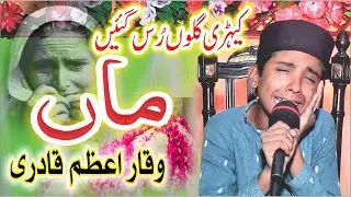 Maa Di Shan | Maa Ki Shan | ik Wari Watna Ty Aa by Waqar Azam Qadri