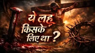 ये लहू किसके लिए था ? | #jesussong  #hearttouchingsong #viral | Lyrics Flow