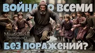 # Война со всеми без поражений? Mount & Blade 2 Bannerlord. War Sails
