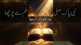 Nabi Kareem ﷺ Ka Farman | Qur&rsquo;an Kehta Hai: Zyada Roya Karo 😢🤲#shorts #afzalkalmat