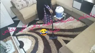 اخر روتين للتنضيفات قبل العيد كل سنه وانتم طيبين 🎉🎉 ماتنسوش لايك واشتراك وتفعيل الجرس 🌹🌹🔔👍
