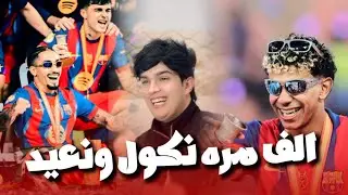 احمد جاسم - الف مره نكول ونعيد  لاتشجع ريال مدريد -  ترندات تيك توك  - جوقي 