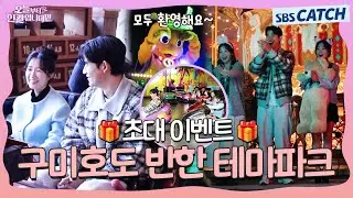 🎁이벤트🎁 구미호도 반한 테마파크에 초대합니다🧡 #오늘부터인간입니다 #SBSCatch