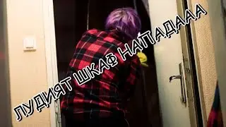 ПРИКЛЮЧЕНИЯ С ШКАФ !!!!