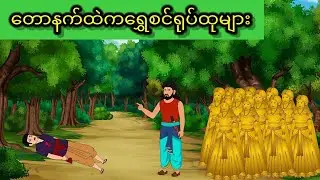 ရွှေစင်ရုပ်ထု၁၁ခုရဲ့နောက်ကွယ်