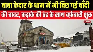 उत्तराखंड-बाबा केदार के धाम में भी बिछ गई चाँदी की चादर, कड़ाके की ठंड के साथ बर्फ़बारी शुरू