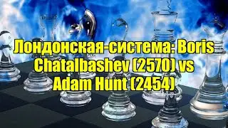 Лондонская-система: Boris Chatalbashev (2570) vs Adam Hunt (2454)
