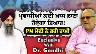 ਪ੍ਰਵਾਸੀਆਂ ਲਈ ਖਾਸ ਡਾਟਾ ਤਿਆਰ ! Dr Dharamvira Gandhi | Gurpartap Singh @sarbatmedia