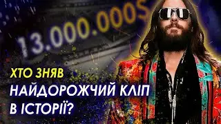 Найдорожчі кліпи в історії. 30 SECOND TO MARS, GUNS N ROSES, MICHAEL JACKSON, MADONNA