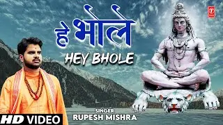 हे भोले Hey Bhole I Shiv Bhajan I RUPESH MISHRA I Full HD Video Song