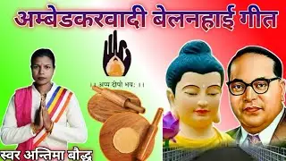 अंबेडकरवादी बेलनहाई गीत अन्तिमा बौद्ध belanhayi song