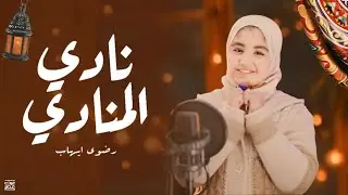 نادي المنادي رضوي ايهاب🌙ابداع لا يوصف #تريند  رمضان2025😍