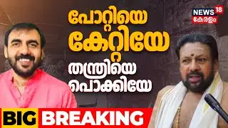 പോറ്റിയെ കേറ്റിയേ...തന്ത്രിയെ പൊക്കിയേ... തന്ത്രി Kandararu Rajeevaru SIT കസ്റ്റഡിയിൽ | Sabarimala