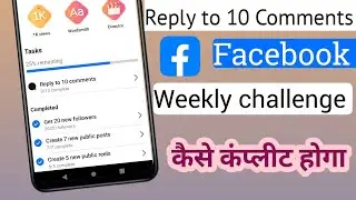 Facebook Reply to 10 Comments Weekly Challenge Complete Kaise karen