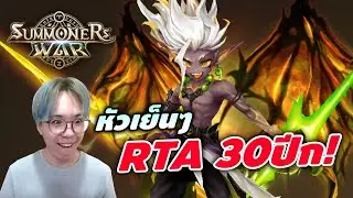Summoners War | RTA 30ปีก อากาศเย็นๆ หัวไม่ร้อนแน่นอน