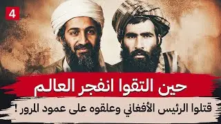  الفوضى إلى الإمارة: التحالف الذي غير العالم 