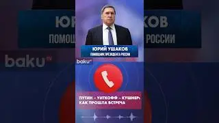 Ушаков о прошедшей встрече в Кремле Путина с Уиткоффом и Кушнером