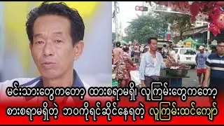 Actor Htin Kyaw yae bawa ko pyaw pya htar par tae (Burma News On Air)