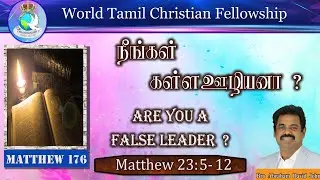 Matthew 176 | நீங்கள் கள்ள ஊழியனா?  | Are you a False Leader? | Matthew 23:5-12 #AbrahamDavidJohn