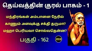 #𝐃𝐞𝐢𝐯𝐚𝐭𝐡𝐢𝐧𝐊𝐮𝐫𝐚𝐥 - தெய்வத்தின் குரல் mahaperiyava #𝐉𝐚𝐠𝐚𝐝𝐠𝐮𝐫𝐮 #mahaperiyavaexperience  #mahaperiyava