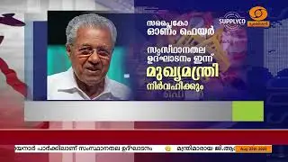 SUPPLYCO ONAM FAIR | സംസ്ഥാനതല ഉദ്ഘാടനം ഇന്ന്