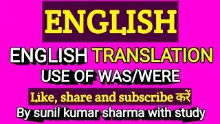English translation। use of was were । english grammar । अंग्रेजीअनुवाद हिन्दी से अंग्रेजी में।