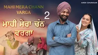 ਮੇਰਾ ਮਾਹੀ ਚੰਨ ਵਰਗਾ || PART2 || MERA MAHI CHANN VARGA || Punjabi Short Film