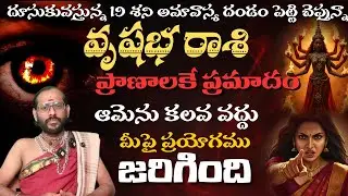 వృషభ  రాశి  దూసుకువస్తున్న 19 శని అమావాస్య దండం పెట్టి చెప్తున్నాప్రాణాలకే ప్రమాదం