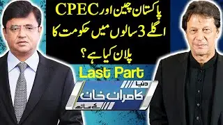 Future of CPEC | Master Plan of Pakistan and China | PM Imran Khan First Interview | Part 7 | DN1
