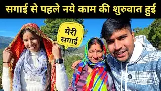 सगाई से पहले नये काम की शुरुवात हुई || pahadi lifestyle vlog 