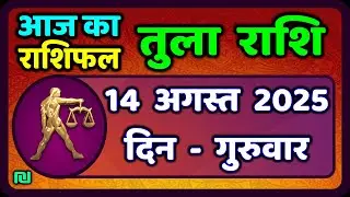 तुला  राशि 14  अगस्त  2025 |  Tula Rashi 14  August 2025 | Aaj Ka Tula Rashifal |#LibraHoroscope