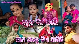ବହୁତ ଦିନ ପରେ ଆମ ଘରକୁ କିଏ ଆସିଛି 🥰 / #shibusupriyacreator 