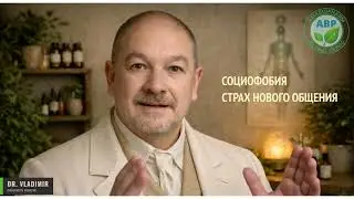 Социофобия   страх нового общения