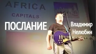 Послание, Владимир Нелюбин | Message, by Vladimir Nelyubin