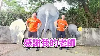 感謝我的老師。辛苦你了彩虹家族畢業歌曲律動