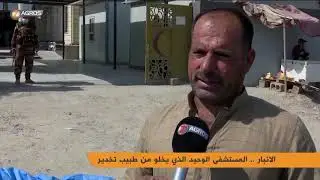 #الأنبار.. صالة عمليات مستشفى #الكرمة بدون طبيب تخدير منذ ستة أشهر والمواطن يناشد